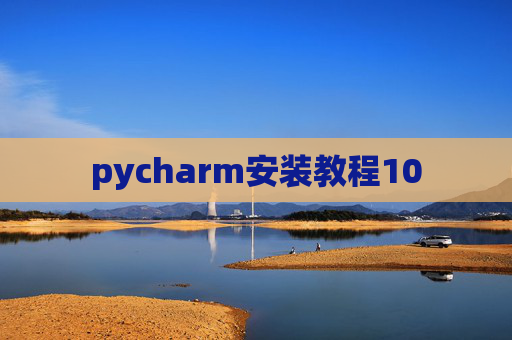 pycharm安装教程10