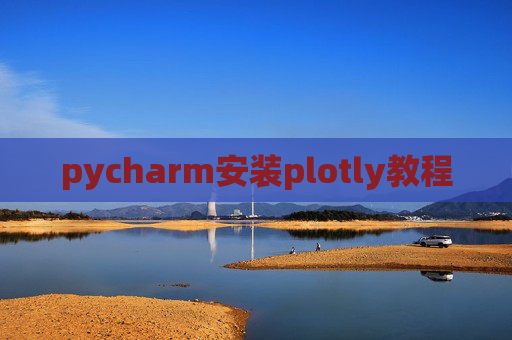 pycharm安装plotly教程